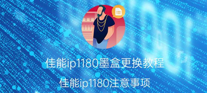 佳能ip1180墨盒更换教程 佳能ip1180注意事项